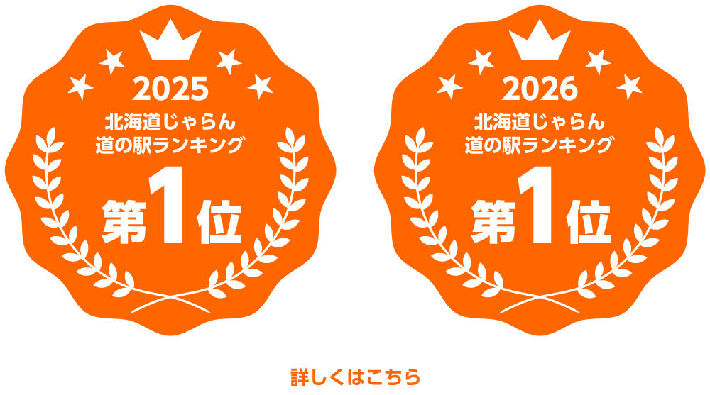 北海道じゃらん道の駅ランキング2025第1位 詳しくはこちら