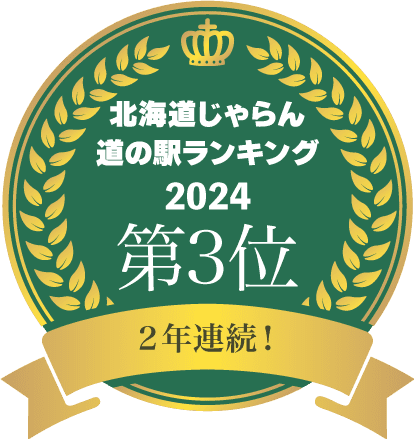 北海道じゃらん道の駅ランキング2024第3位二年連続