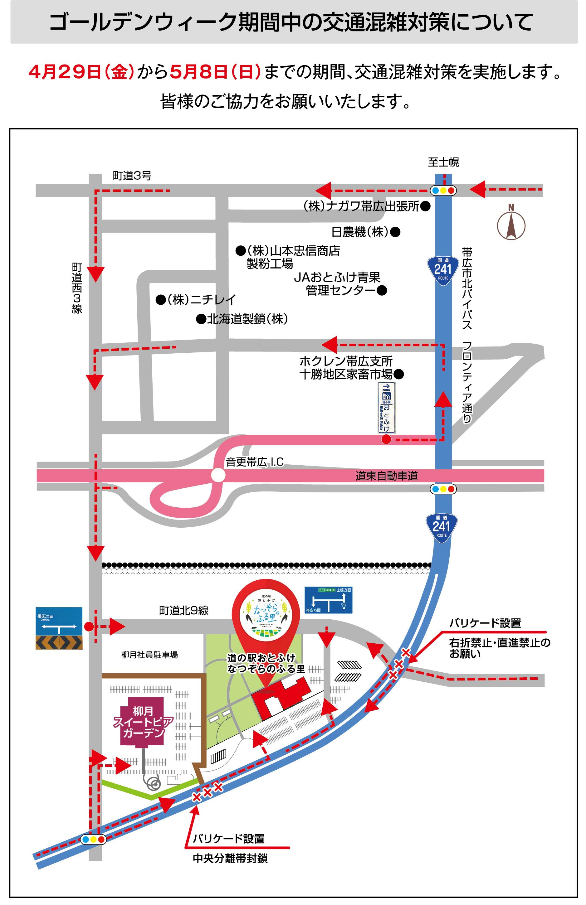 GW期間の交通規制について - 道の駅おとふけ なつぞらのふる里