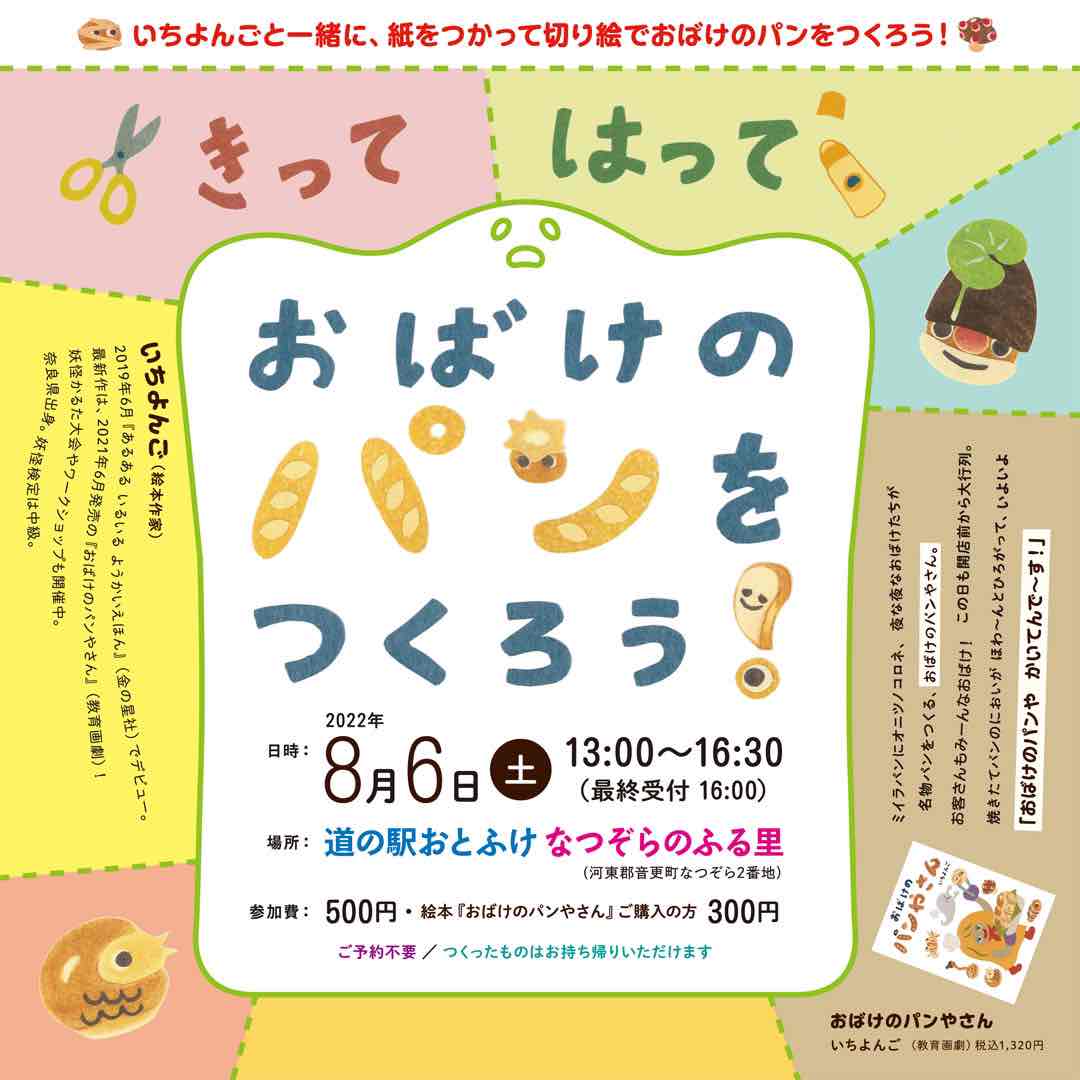 こども向けイベント おばけのパン屋さんワークショップ 道の駅おとふけ なつぞらのふる里