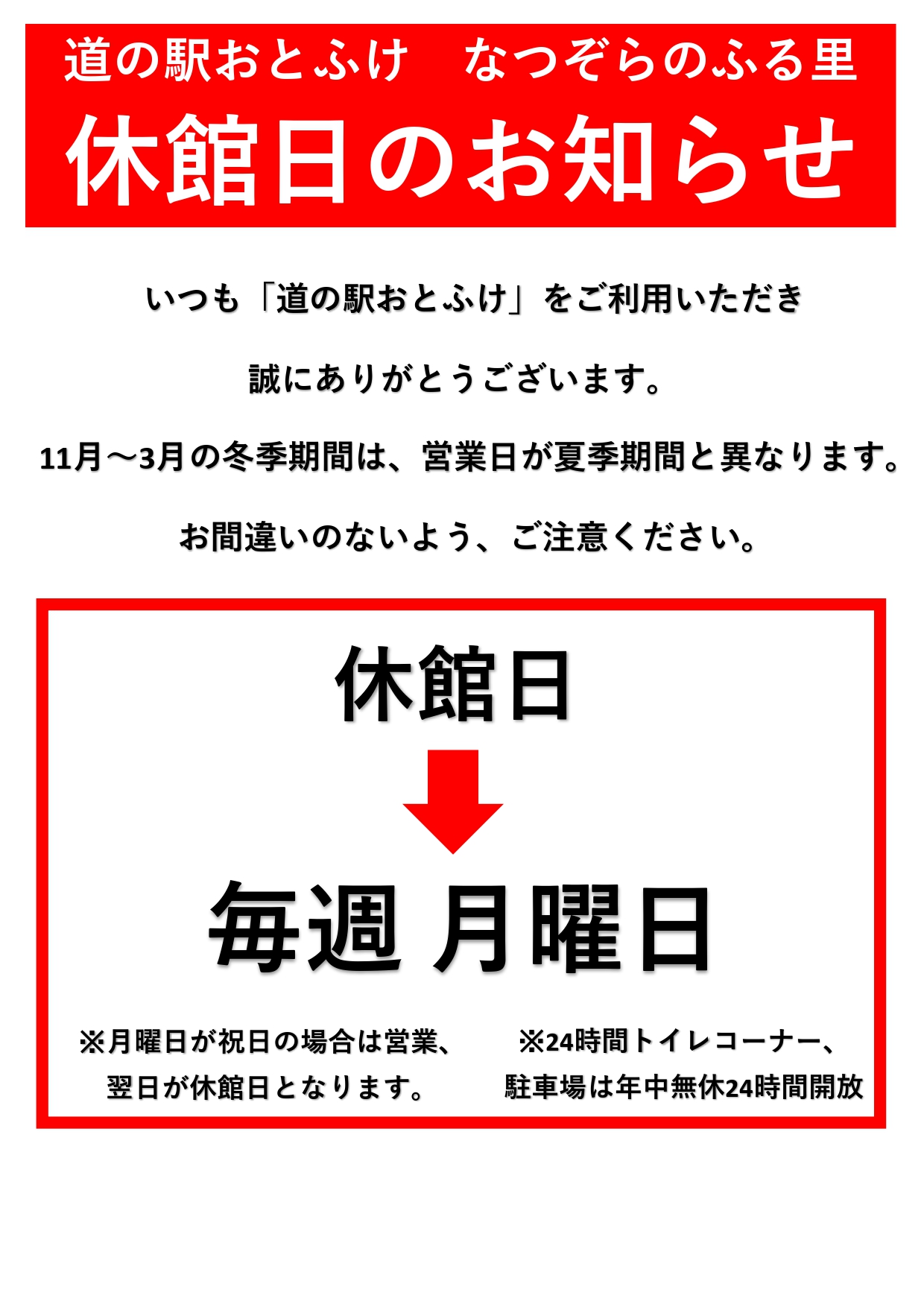再度重要なお知らせ】休館日について - 道の駅おとふけ なつぞらのふる里