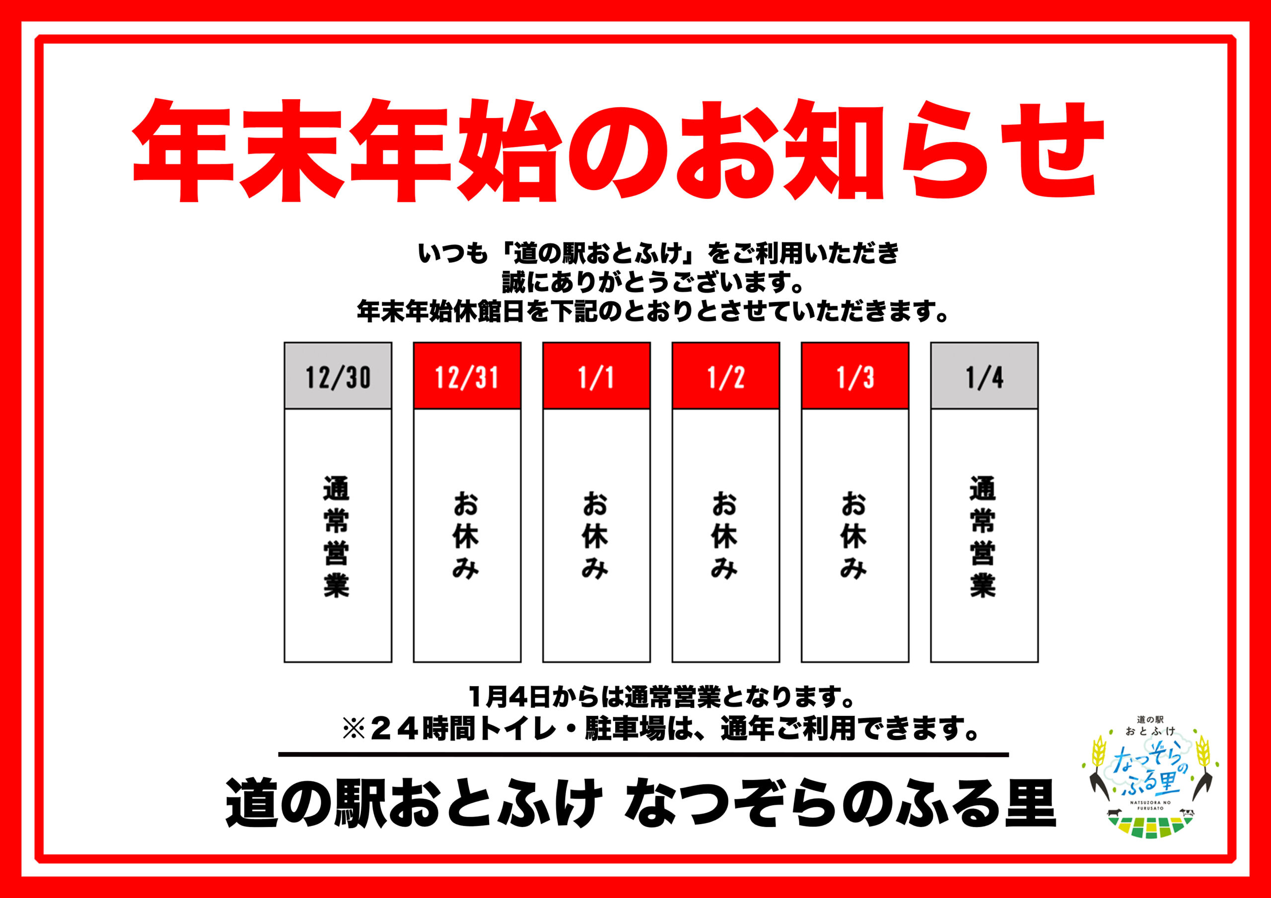 重要なお知らせ】年末年始 休館日について - 道の駅おとふけ なつぞら