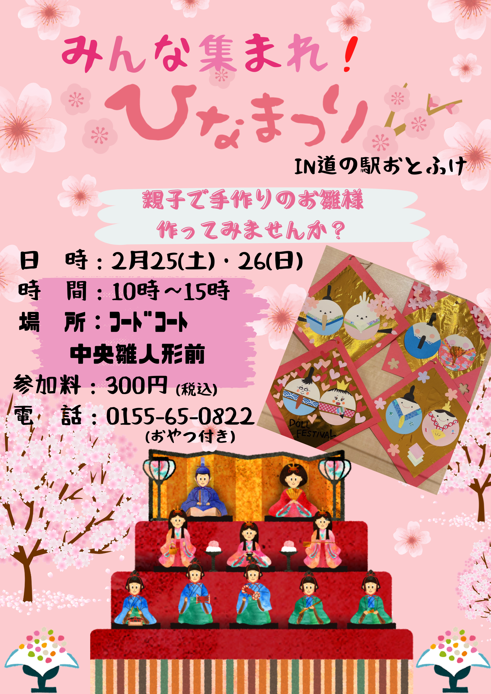 イベントお知らせ〉みんな集まれ！ひなまつり🌸※場所変更あり※ - 道の