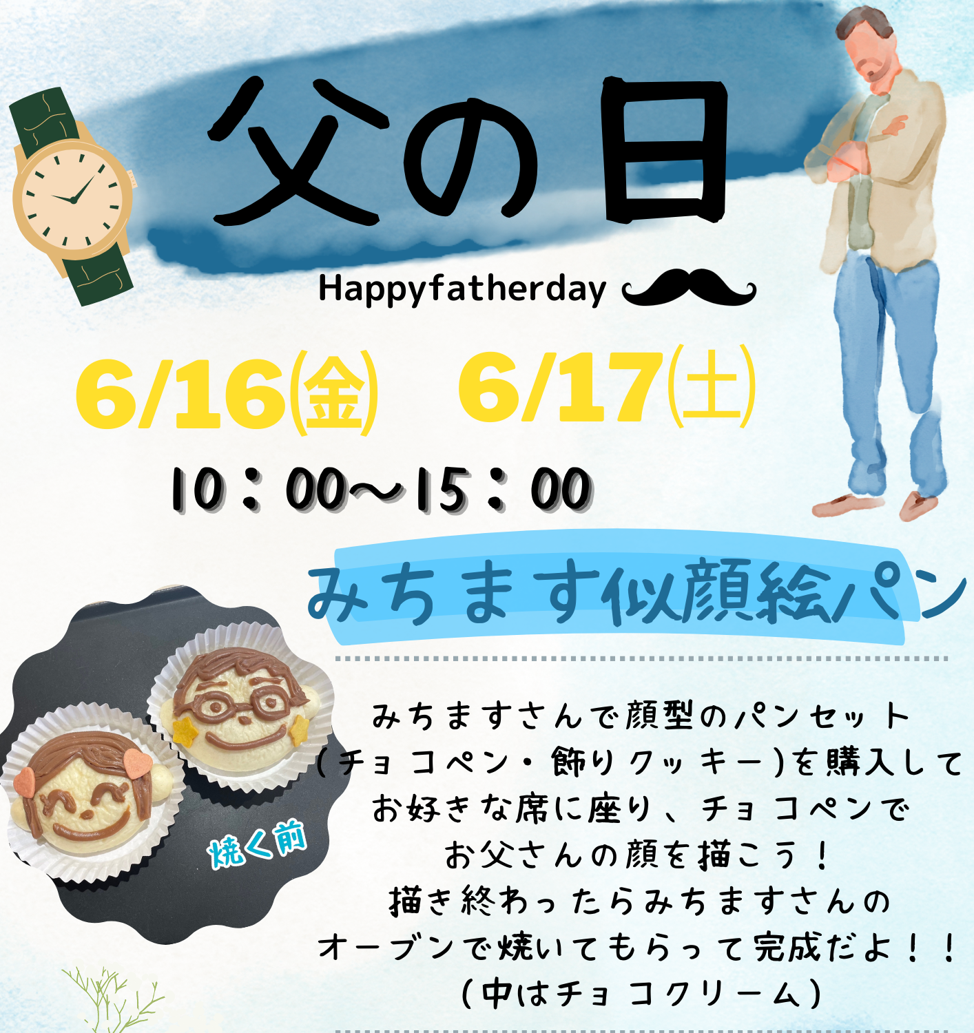 6月16日・17日開催】《体験イベント情報》父の日 似顔絵お絵描きパン