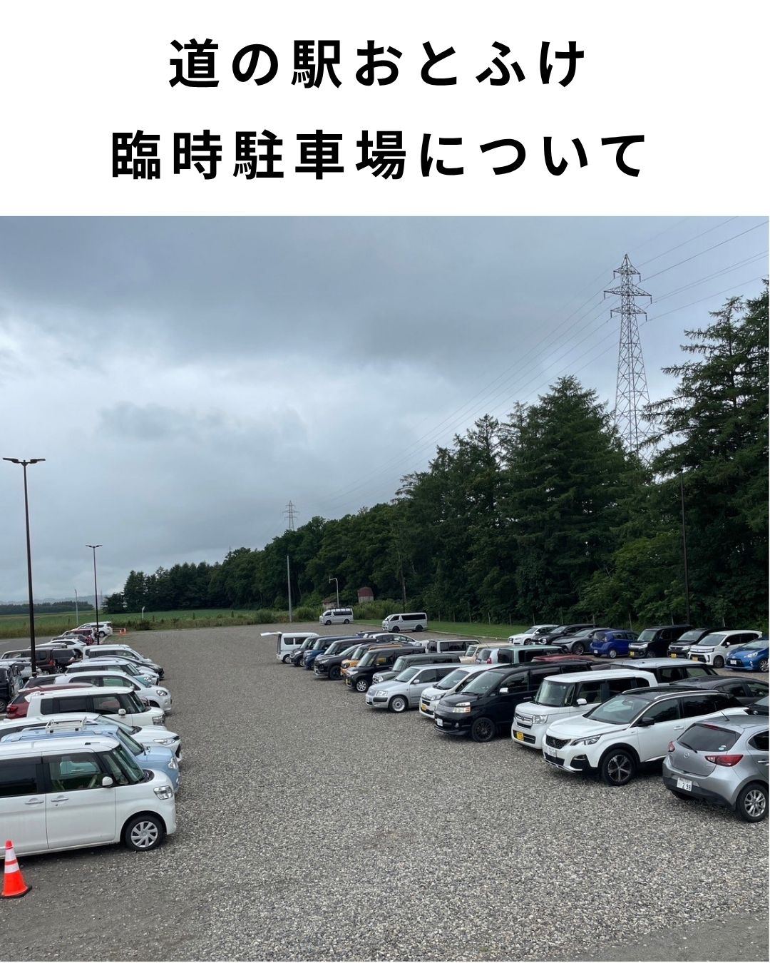 重要なお知らせ】混雑時の駐車場について - 道の駅おとふけ なつぞらの