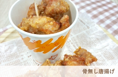 骨なし唐揚げ