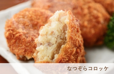 なつぞらコロッケ